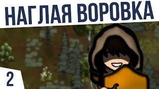 НАГЛАЯ ВОРОВКА | #2 Rimworld 1.0 HSK Тайга