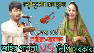 ৮তম_পর্ব,,(শরীয়ত–মারফত) জহির পাগলা বনাম লিপি সরকার Zahir Pagla vs Lipi Sarkar new pala 2019