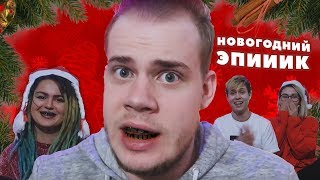 Нас Посетил Злой Санта! Новогоднее безумие! Санта Клаус челлендж