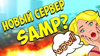 ОТКРЫТИЕ СЕРВЕРА SAMP? КОГДА ОТКРОЮТ НОВЫЙ СЕРВЕР SAMP ADVANCE RP/DIAMOND RP?