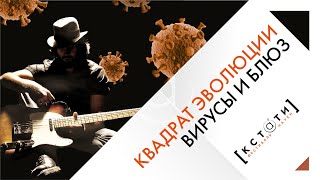 [ВИРУСЫ И БЛЮЗ] Научно-музыкальное шоу «Квадрат эволюции»