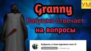 Granny - Бабушка отвечает на вопросы - 1080Р