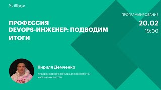Профессия DevOps-инженер: подводим итоги