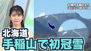 手稲山で初冠雪　札幌市内からもうっすら雪景色を観測