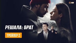 РЕШАЛА: БРАТ | Трейлер "История" | В кино с 19 мая