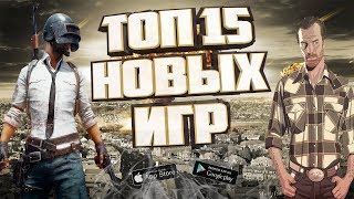 ТОП 15 ЛУЧШИХ НОВЫХ И ОБНОВЛЁННЫХ ИГР НА ANDROID/IOS 2017 НА ЭТОЙ НЕДЕЛИ / ВО ЧТО ПОИГРАТЬ ?НОВИНКИ!