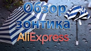 Обзор зонтика из Али | зонт на случай дождя |