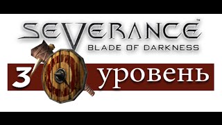 Blade of Darkness. Прохождение за варвара. Уровень 3 Шахты Кельбегена (на русском)