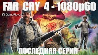 Far Cry 4 #10 - Последняя Серия