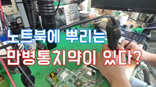 노트북, 컴퓨터에 뿌려만 주면 고장도 고쳐지는 만병통치약?
