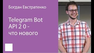 004. Telegram Bot API 2 0 - что нового - Богдан Евстратенко