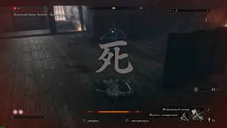 Дзинсукэ Садзэ - Sekiro: Shadows Sie Twice