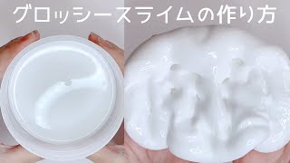 【ASMR】簡単！グロッシースライムの作り方【音フェチ Slime 슬라임】