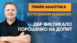 ДБР викликало Порошенко на допит — ПРАЙМ АНАЛІТИКА з Коцабою // 22.05.2020