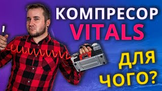 Купив собі насос Vitals | Для чого він?