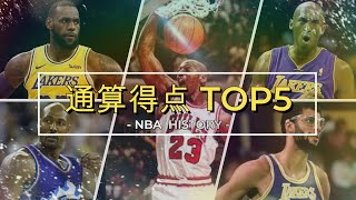 【NBA】通算得点ランキングTOP5選手のスーパープレイ集！バスケ史に新たな軌跡を