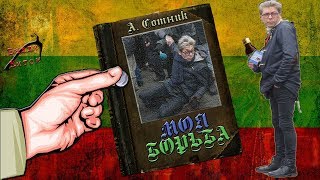 Саша Сотник и его борьба с Русским Миром / Ч.1 Неполживость и Репрессии