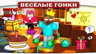 Завтра Мой день рождения)) Новые виды Лаки Блоков! - Весёлые гонки Майнкрафт