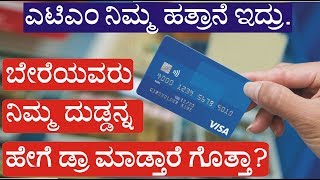 ನಿಮ್ಮ‌ ಹಣ ಕಳೆದುಕೊಳ್ಳುವ ಮೊದಲು ಈ ವಿಡಿಯೋ ನೋಡಿ || Beware of ATM frauds