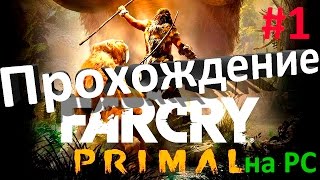 Far Cry Primal Прохождение 1# По следам Винджа