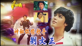 【台灣演義】神秘偶像歌手－劉文正 2015.12.05 | Taiwan History