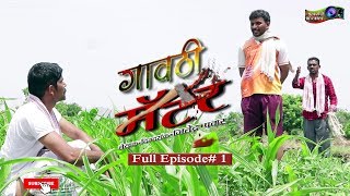 गावठी मॅटर || भाग # 1 || Gavthi Matter || EP #1 || Marathi Web Series 2018