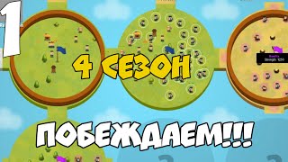 Прохождение Игры Circle Empires 4 сезон #1
