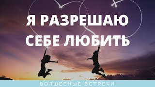 Алина Голден Я разрешаю себе любить.