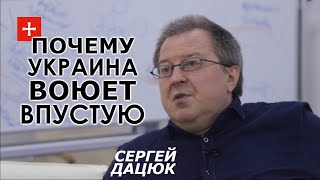 Воюя за "мову и виру" победить невозможно. Это архаика. Воевать нужно за будущее. Сергей Дацюк