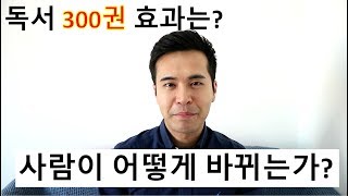 책 300권 읽고 느끼는 독서의 중요성 - 책을 읽으면 왜 부자가 되는가?