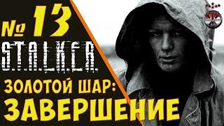 S.T.A.L.K.E.R. Золотой Шар: Завершение ч.13