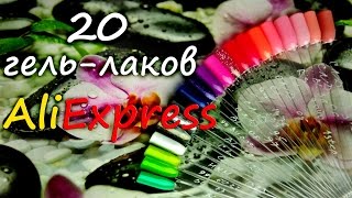 Гель-лаки за 60-100руб ? Алиэкспресс. Выкраска