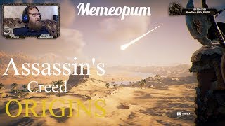 Assassin's Creed Origins  серия 21 "Метеорит"    (OldGamer) 16+