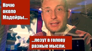 Однажды ночью на корабле перед Мадейрой. Экстремизм 2019