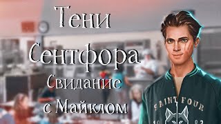 Свидание с Майклом | Тени Сентфора | 9 серия | Клуб романтики