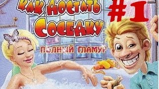 Прохождение игры - Как достать соседку: Полный гламур #1 - Модный журнал