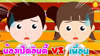 น้องเป็ดอินดี้ vs เพื่อน | น้องเป็ดอินดี้กับเพื่อนๆนักเรียน