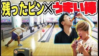 ボウリングで倒せなかったピンの数だけうまい棒を食べます！！！【大食い】