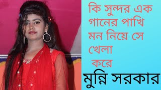 মুন্নি সরকার || কি সুন্দর এক গানের পাখি মন নিয়ে সে খেলা করে || গাজীপুর মিডিয়া ||