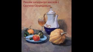 Мастер класс Натюрморт маслом с тыквой и  чайником часть 2