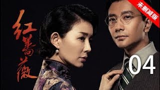 红蔷薇 04丨Wild Rose 04（主演:杨子姗,陈晓,毛林林,谭凯）【未删减版】