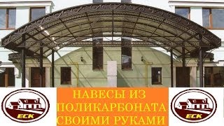 Навесы из поликарбоната своими руками