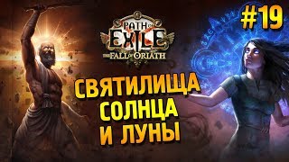 Path of Exile: Падение Ориата ЗБТ Прохождение ★ Святилища солнца и луны ★ #19