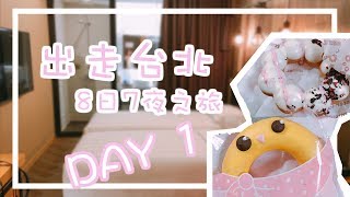 〶 喵星人 ||  8天7夜台北之旅 ✈ DAY1／城市商旅、台北車站、DAISO、寧夏夜市