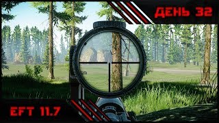 Сбежавшая в Тарков | EFT 11.7 | День 32