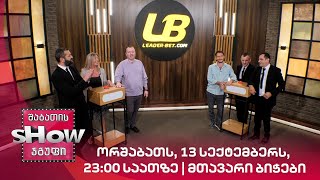 ორშაბათს, 13 სექტემბერს, 23:00 საათზე | მთავარი ბიჭები