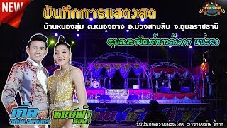เกิ้ล วิถีชัย สิงห์แก้ว ปะทะ หงษ์ฟ้า หงษา | อุบลสายัณต์ซาวด์1997 หน่วย3(อาจารย์ต้น)
