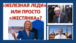 Лиз Трасс - новая "железная леди" Великобритании, или просто "жестянка"?