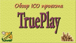Trueplay / обзор ICO компании. Покупка токенов WinCoin.