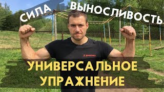 УНИВЕРСАЛЬНОЕ УПРАЖНЕНИЕ НА ПЕРЕКЛАДИНЕ! СИЛА + ВЫНОСЛИВОСТЬ + КООРДИНАЦИЯ! ПОДЪЕМ С ПЕРЕВОРОТОМ.